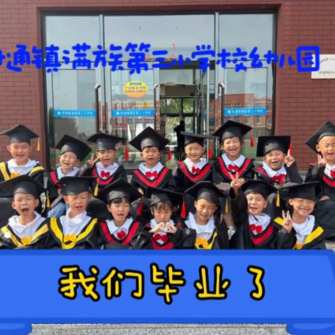 【开笔启智  礼润人生】伊通镇满族第三小学校幼儿园大班毕业典礼