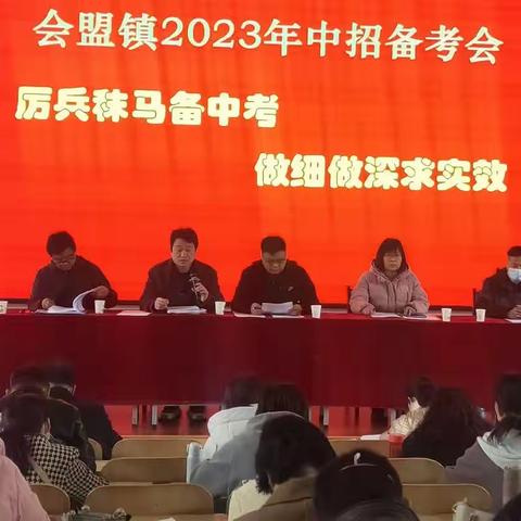 厉兵秣马备中考 做细做深求实效      ——会盟镇中心校组织召开   2023年中考备考会