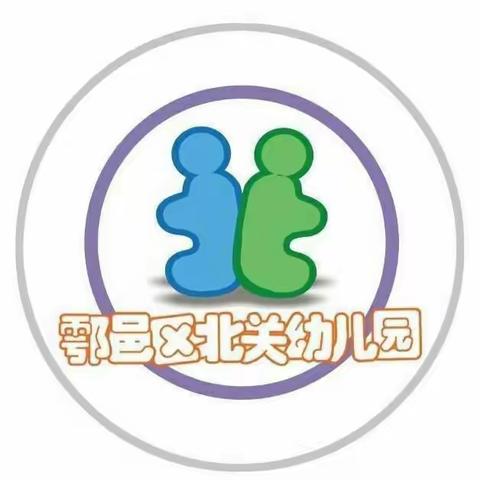 安全“童”行，防范未“燃”——鄠邑区北关幼儿园