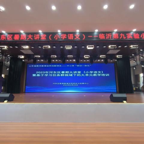 聚焦学习任务群，让核心素养落地生根——河东区召开一二年级教材培训活动