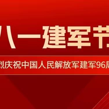 致敬最可爱的人！——南翟营小学庆祝中国人民解放军建军96周年