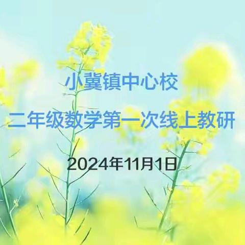 秋韵润“教” 研香满室——新乡县小冀镇“四有高效”课堂改革小学数学二年级线上主题教研