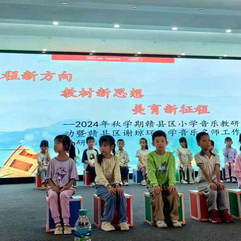 课程新方向 教材新思想 美育新征程 ——记2024年秋学期赣县区小学音乐教师教研活动暨赣南师范大学音乐教育研究中心、赣县区谢琼环小学音乐名师工作室教研活动