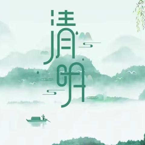 春雨润于心  清明踏青季