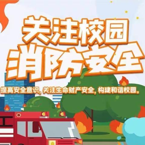 【消防培训  防患未“燃”】  ——张寨小学消防安全技能培训