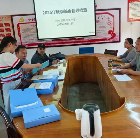 夯实开学工作根基，督导开启全新篇章——河东店镇张寨小学迎接2025年秋季开学综合督导检查