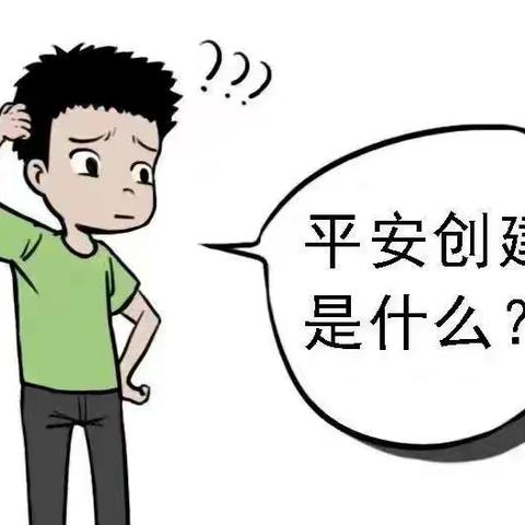 “平安陕西建设集中宣传月”知识宣传