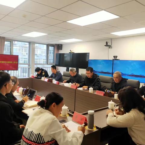 八里庄街道召开地区交通安全联席工作会