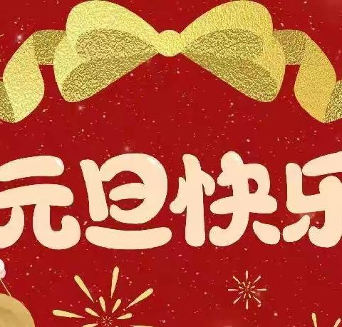 “浓浓新年味，快乐迎蛇年”——小百合幼儿园庆元旦活动美篇（副本）