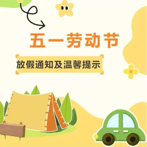 小百合幼儿园2025年五一劳动节放假通知及温馨提示
