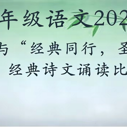 与“经典同行，圣贤为友” 	——东阿县实验中学曹植校区经典诗文诵读比赛