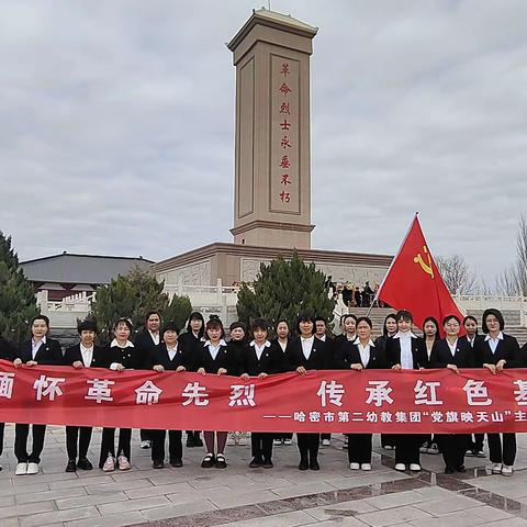 缅怀革命先烈   传承红色基因——哈密市第二幼教集团“党旗映天山”主题党日活动