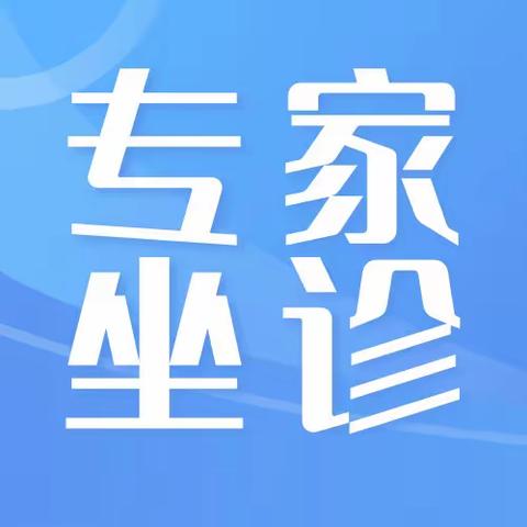 【专家坐诊】特邀淮河医院肾内科专家长期到我院坐诊（每周三、四上午）