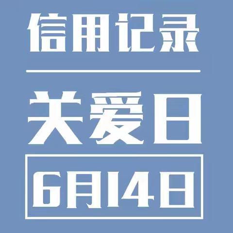 6.14“信用记录关爱日”依法正规维权 远离征信修复陷阱