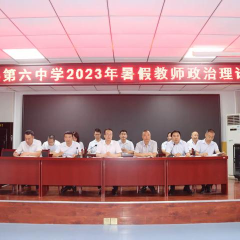 【语文组.王超】周至县第六中学2023年暑假教师政治理论学习助我成长