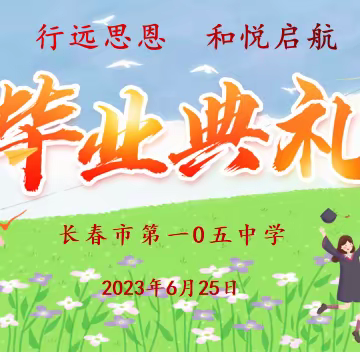 【行远思恩    和悦启航】 ——长春市第一0五中学2023年毕业典礼纪实