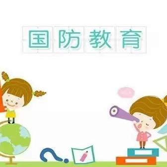 点燃家国情怀 共筑强国伟梦--黑旺实验小学国防安全教育