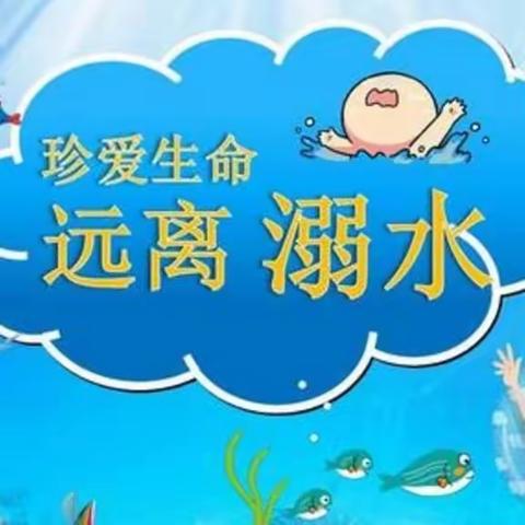 珍爱生命，预防溺水--黑旺实验小学防溺水安全教育