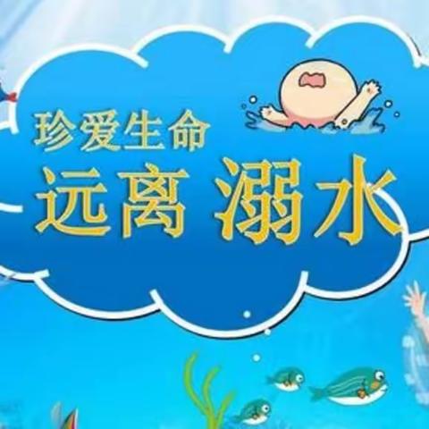 预防溺水，珍爱生命--黑旺实验小学防溺水安全教育