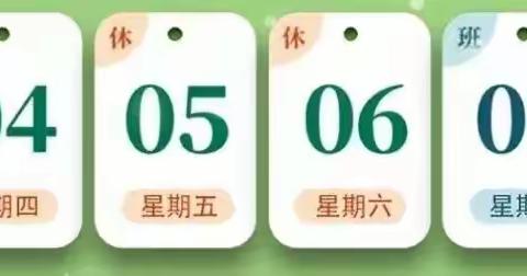 社旗县饶良镇程洼小学清明节假期致家长一封信