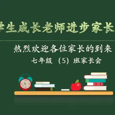 “家校线上相遇，共助学生成长”冠县清华园学校七年级（5）班线上学生成长汇报会暨寒假安全会