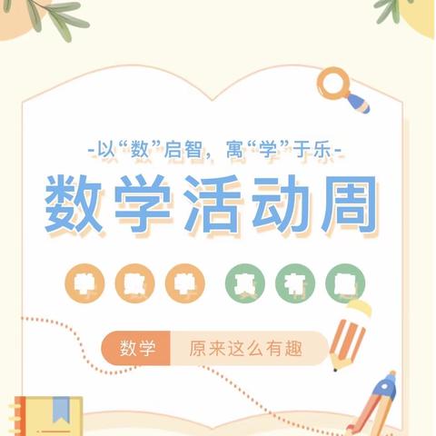 体验趣味数学，享受快乐时光 ——2024年肇庆市高要区第一小学教育集团总校数学活动周