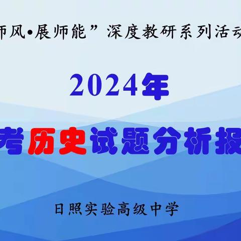 精研高考促成长，笃行深耕拓新程 ——日照实验高中举行“新高考评价体系引领的历史学科答题指导及试题分析”活动