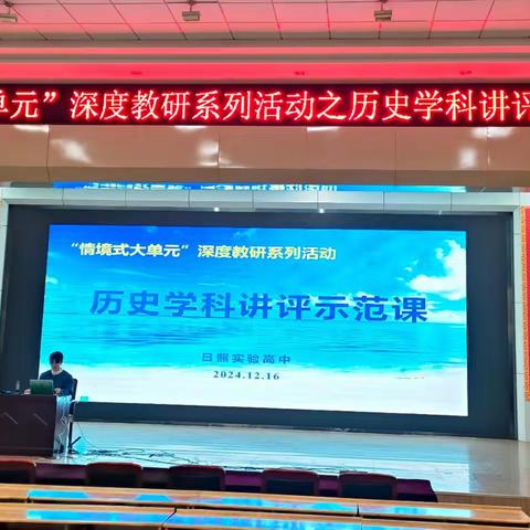 深研习题促成长，共研共思共提升 ——实验高中历史学科开展“情境式大单元”历史学科讲评示范课活动