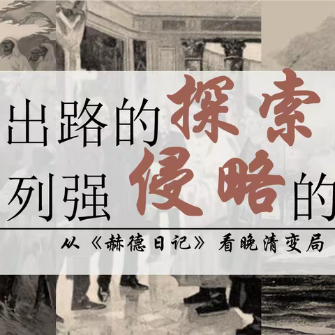 深学问道探新径，赋能共生照远途 日照实验高中“深学共研·赋能提升”系列 活动之历史学科公开课活动