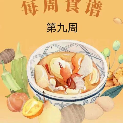 济宁学院附小幼儿园                             乔羽分园第九周食谱