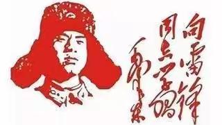 “知雷锋，唱雷锋，学雷锋”——峡江县巴邱城北小学学雷锋纪实活动