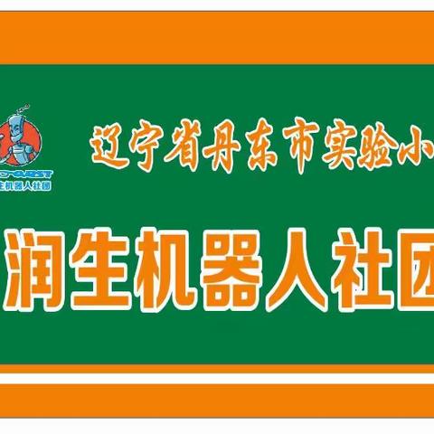 【润生机器人社团】2023春季学期活动汇报展示