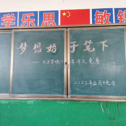 【三抓三促行动进行时】北五里坡小学开展3--6年级作文竞赛活动