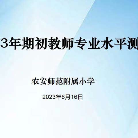 教之于生，学而不止——农安师范附属小学教师专业水平测试