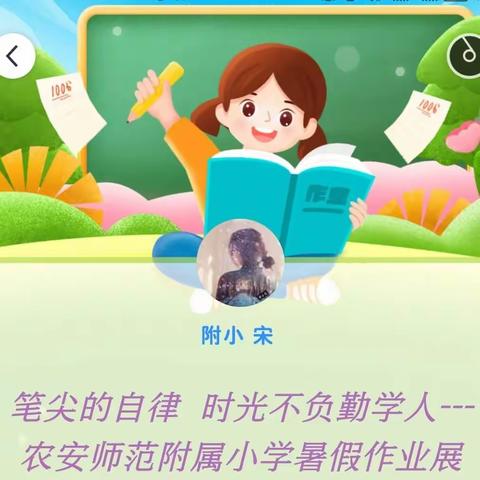 笔尖的自律  时光不负勤学人---农安师范附属小学暑假作业展