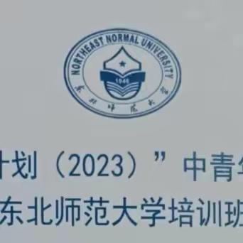 提升领导能力 赋能教育发展--农安五位校长参加吉林省“国培计划（2023）”中青年骨干校长培训