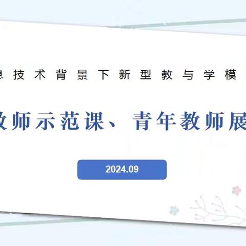 信息技术背景下新型教与学模式探索之农安师范附属小学青年教师展示课、骨干教师示范课活动