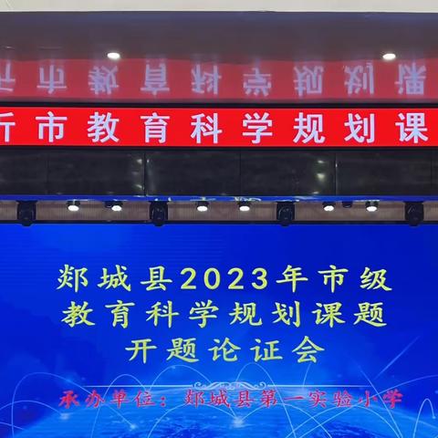 开题明思 笃行致远——李庄镇中心小学参加郯城县2023年度市级课题开题报告会