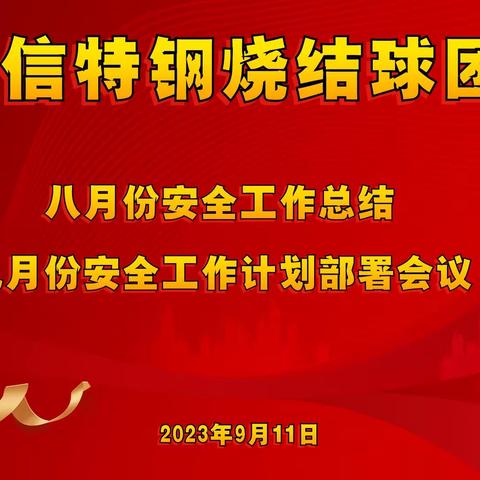 华信特钢烧结球团八月安全总结暨九月安全工作计划部署会议