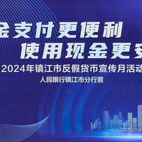 “现金支付更便利，使用现金更安全”-建行句容支行开展2024年“反假货币宣传月”活动