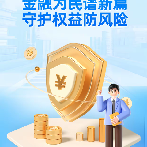 防范非法金融活动，有你，有我，有大家|代理维权信不得篇