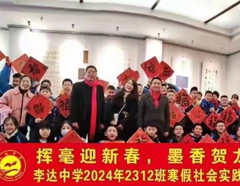 挥毫迎新春   墨香贺龙年 李达中学2024年2312班寒假社会实践活动！（副本）