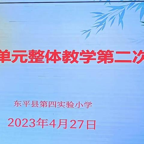 单元整体聚核心 春风暖阳研意浓——东平县小学英语单元整体教学第二次研训活动