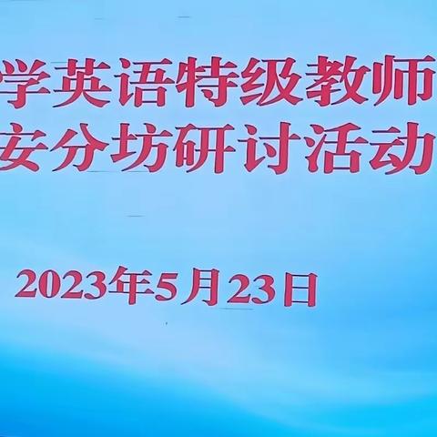 专家引领促成长，核心素养向未来——新课标下的小学英语课堂教学设计主题研讨活动