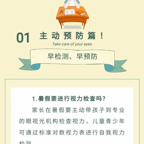 清泉东街第一小学致家长的一封信——加强近视防控，暑期多助力！