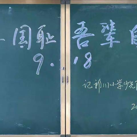 【三抓三促活动进行时】 勿忘国耻吾辈自强 ——祁川小学少先队纪念九一八爱国主义主题班会