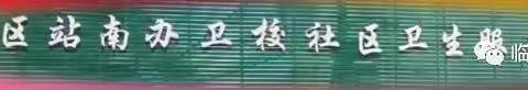 “基本公共卫生服务项目宣传”——站南办卫校社区卫生服务中心带您详细了解2024年国家免费基本公共卫生服务项目