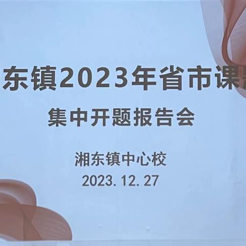 【课题动态01】开题启思  赋能致远  ——御泉湾小学2023年市级基础教育课题《	KWL+模式在农村小学英语阅读教学中的应用研究》开题报告会