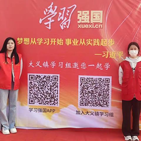 【新时代文明实践】【倡树新时代美德健康生活方式】大义镇开展学习强国户外宣传活动