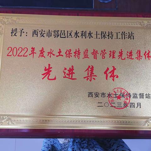 鄠邑区水土保持监督工作获肯定